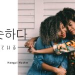 韓国語で「似ている」とは？【비슷하다】意味を勉強しよう！