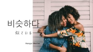 韓国語で「似ている」とは？【비슷하다】意味を勉強しよう！