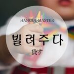 韓国語で「貸す」とは?【빌려주다】意味を勉強しよう!