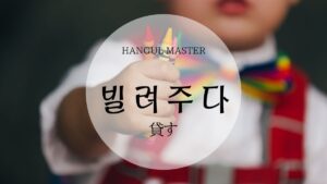 韓国語で「貸す」とは？【빌려주다】意味を勉強しよう！