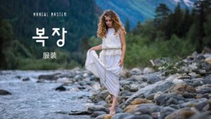 韓国語で「服装」とは？【복장】意味を勉強しよう！