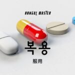 韓国語で「服用」とは？【복용】意味を勉強しよう！