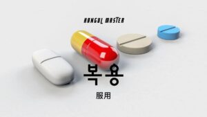 韓国語で「服用」とは？【복용】意味を勉強しよう！