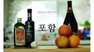 韓国語で「含み」とは?【포함】意味を勉強しよう!