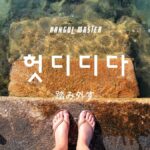 韓国語で「踏み外す」とは?【헛디디다】意味を勉強しよう!