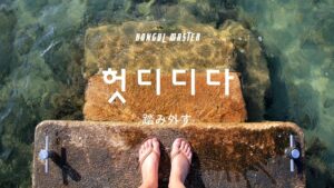 韓国語で「踏み外す」とは？【헛디디다】意味を勉強しよう！