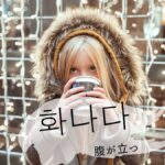韓国語で「腹が立つ」とは?【화나다】意味を勉強しよう!