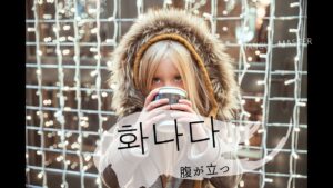 韓国語で「腹が立つ」とは?【화나다】意味を勉強しよう!