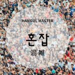 韓国語で「混雑」とは？【혼잡】意味を勉強しよう！