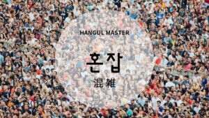 韓国語で「混雑」とは？【혼잡】意味を勉強しよう！