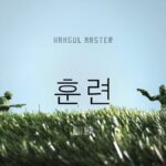 韓国語で「訓練」とは?【훈련】意味を勉強しよう!