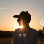 韓国語で「希望」とは？【희망】意味を勉強しよう！