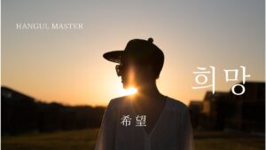 韓国語で「希望」とは?【희망】意味を勉強しよう!