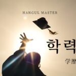 韓国語で「学歴」とは?【학력】意味を勉強しよう!