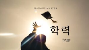 韓国語で「学歴」とは？【학력】意味を勉強しよう！