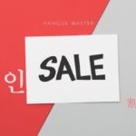韓国語で「割引」とは？【할인】意味を勉強しよう！