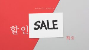 韓国語で「割引」とは?【할인】意味を勉強しよう!