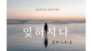 韓国語で「忘れられる」とは?【잊혀지다】意味を勉強しよう!