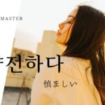 韓国語で「慎ましい」とは?【얌전하다】意味を勉強しよう!