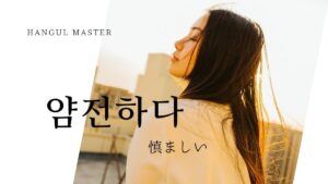 韓国語で「慎ましい」とは？【얌전하다】意味を勉強しよう！