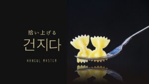 韓国語で「拾い上げる」とは？【건지다】意味を勉強しよう！