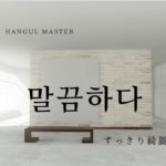 韓国語で「すっきりしている」とは?【말끔】意味を勉強しよう!