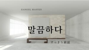 韓国語で「すっきりしている」とは?【말끔】意味を勉強しよう!