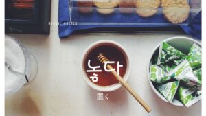 韓国語で「置く」とは？【놓다】意味を勉強しよう！
