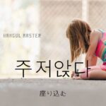 韓国語で「座り込む」とは?【주저앉다】意味を勉強しよう!