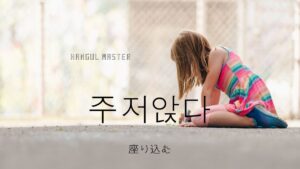 韓国語で「座り込む」とは？【주저앉다】意味を勉強しよう！