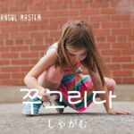 韓国語で「しゃがむ」とは？【쭈그리다】意味を勉強しよう！