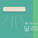 韓国語で「取り付けられる」とは？【달리다】意味を勉強しよう！