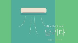 韓国語で「取り付けられる」とは？【달리다】意味を勉強しよう！