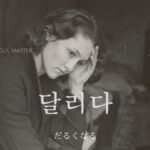 韓国語で「だるくなる」とは?【달리다】意味を勉強しよう!