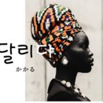 韓国語で「かかる」とは？【달리다】意味を勉強しよう！