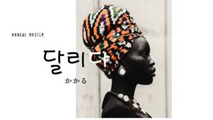 韓国語で「かかる」とは？【달리다】意味を勉強しよう！