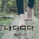 韓国語で「踏み出す」とは?【내디디다】意味を勉強しよう!