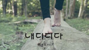 韓国語で「踏み出す」とは?【내디디다】意味を勉強しよう!