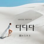 韓国語で「踏み入れる」とは?【디디다】意味を勉強しよう!
