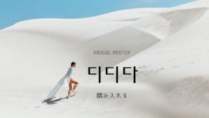 韓国語で「踏み入れる」とは？【디디다】意味を勉強しよう！