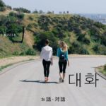 韓国語で「お話・対話」とは?【대화】意味、使い方を教えて!