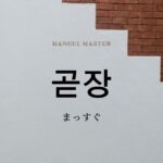 韓国語で「まっすぐ」とは?【곧장】意味を勉強しよう!