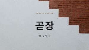 韓国語で「まっすぐ」とは?【곧장】意味を勉強しよう!