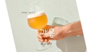 韓国語で「飲み過ぎ」とは？【과음】意味を勉強しよう！