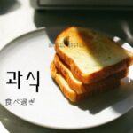 韓国語で「食べ過ぎ」とは?【과식】意味を勉強しよう!
