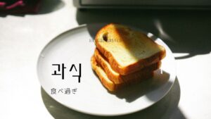 韓国語で「食べ過ぎ」とは？【과식】意味を勉強しよう！