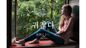 韓国語で「面倒くさい」とは？【귀찮다】意味を勉強しよう！