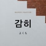 韓国語の副詞で「よくも」とは?【감히】意味を勉強しよう!
