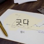 韓国語で「引く」とは?【긋다】意味を勉強しよう!