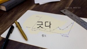 韓国語で「引く」とは?【긋다】意味を勉強しよう!
